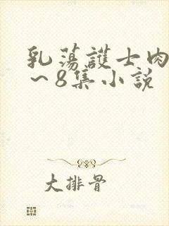 乳荡护士肉欲1～8集小说