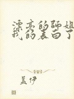 漂亮的师姐接受我的表白了