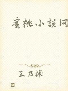 蜜桃小说网