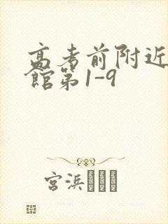 高考前附近的宾馆第1-9