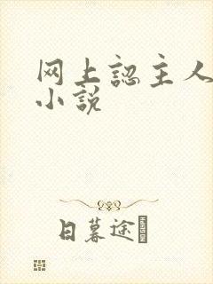 网上认主人调教小说