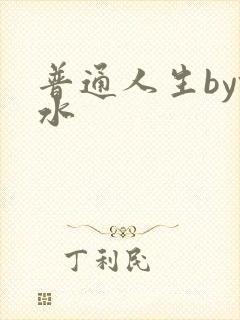 普通人生by镜水