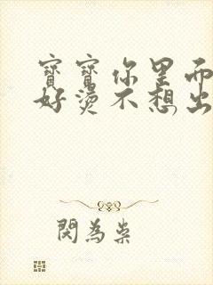 宝宝你里面好暖好烫不想出来