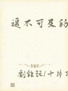 遥不可及的爱