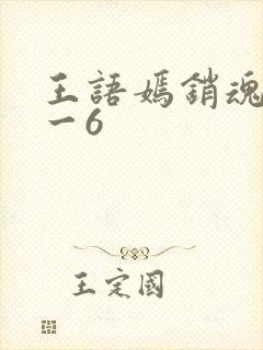 王语嫣销魂夜1一6