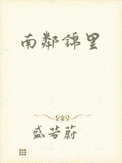 南邻锦里