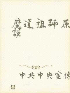魔道祖师原著小说