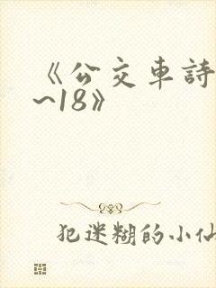 《公交车诗晴1~18》