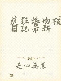 疯狂炖肉校花的日记最新