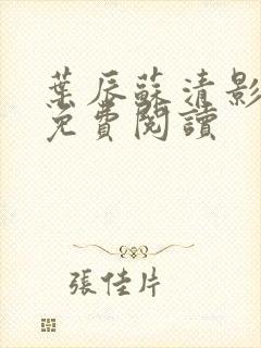 叶辰苏清影全文免费阅读