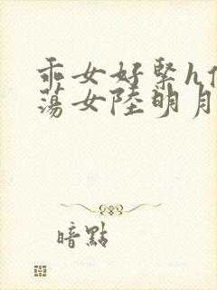 乖女好紧h侯府荡女陆明月