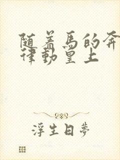 随着马的奔跑而律动皇上