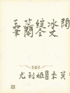 玉蕊绽冰阔落趣笔阁全文