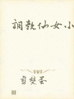 调教仙女小说