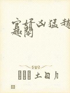 官婿凶猛赵阳笔趣阁