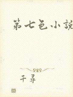 第七色小说