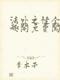 法外之徒全文笔趣阁免费阅读