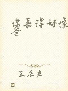 你长得好像我爸爸