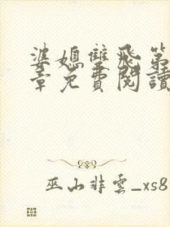 婆媳双飞第70章免费阅读