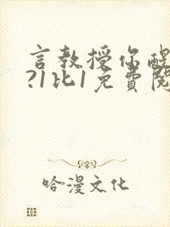 言教授你醒了吗?1比1免费阅读