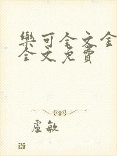 乐可全文金银花全文免费