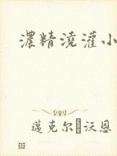 浓精浇灌小白花