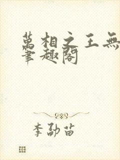 万相之王无弹窗笔趣阁