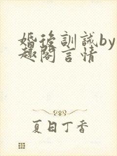 婚后训诫by笔趣阁言情