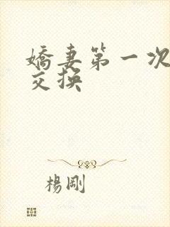 娇妻第一次尝试交换