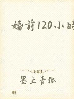 婚前120小时