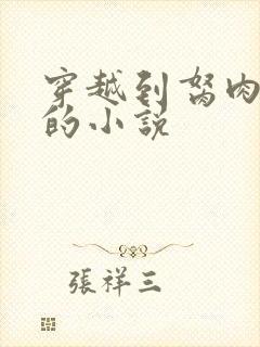 穿越到胬肉系统的小说