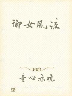 御女风流