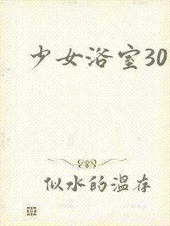 少女浴室30天