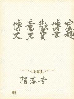 傅意欢傅宸深全文免费笔趣阁小说