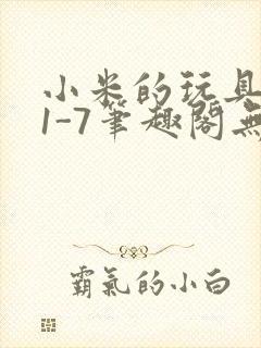 小米的玩具日记1-7笔趣阁无广告