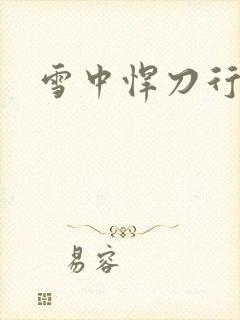 雪中悍刀行绿帽
