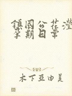 镇国公花滢滢的孕期日常