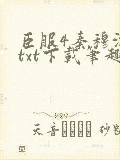 臣服4秦穆沈流txt下载笔趣阁