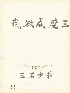 我欲成魔三部曲