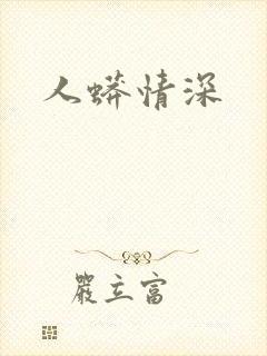 人蟒情深