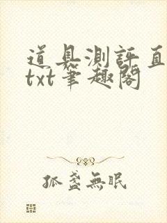 道具测评直播间txt笔趣阁