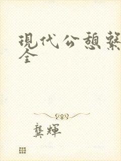 现代公憩系列大全