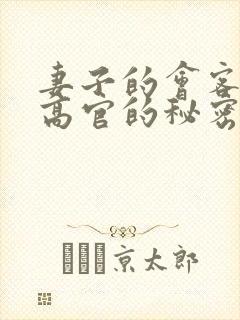 妻子的会客厅 高官的秘密