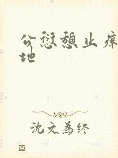 公愆憩止痒玉米地