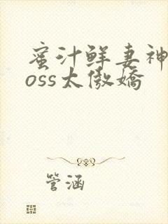 蜜汁鲜妻神君Boss太傲娇