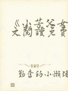 《小芳父女》全文阅读免费