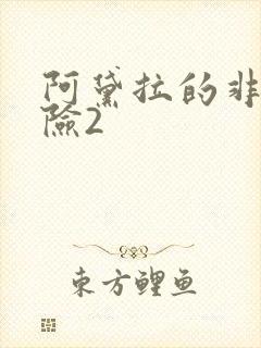 阿黛拉的非凡冒险2