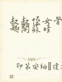 叔叔侄女骨科笔趣阁苏晴