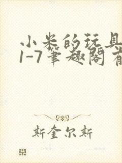 小米的玩具日记1-7笔趣阁有声