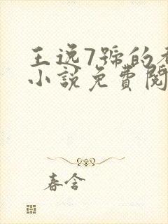 王逸7号的都市小说免费阅读